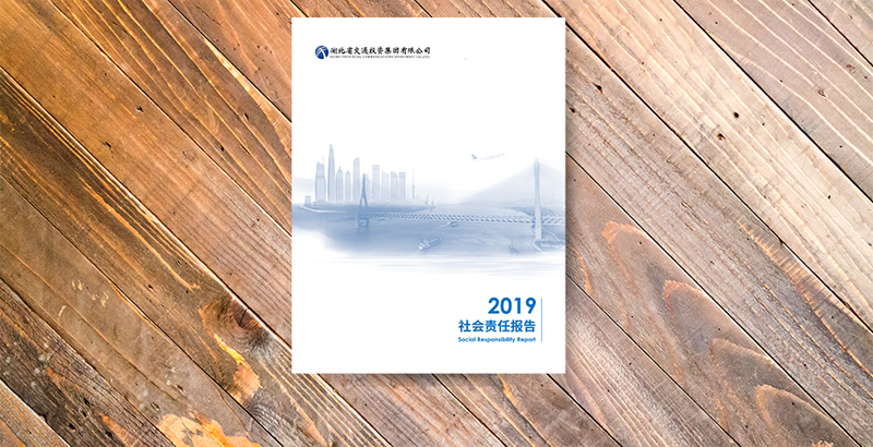 湖北省交通投資集團有限公司2019年社會責任報告